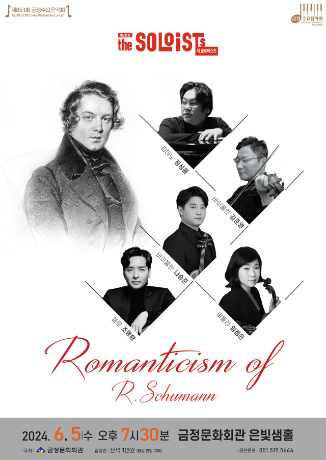 제853회 금정수요음악회 ‘Romanticism of R.Schumann’ 포스터.