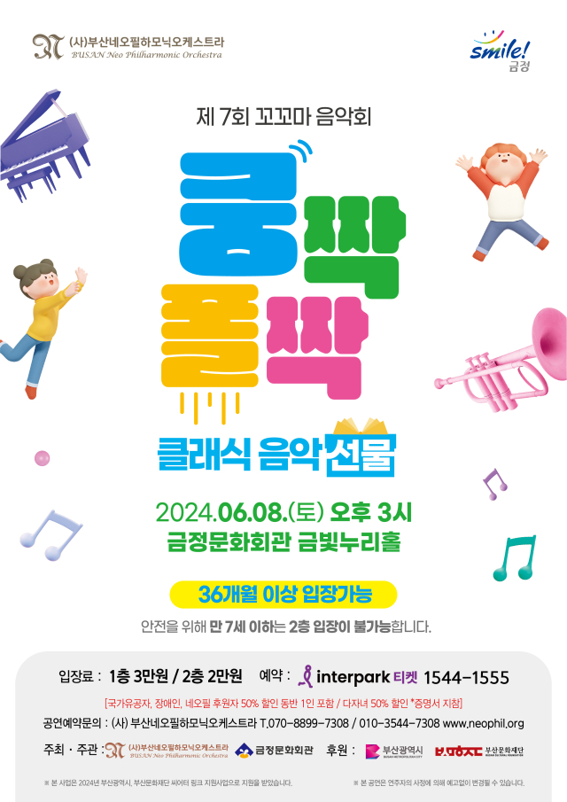 제7회 꼬꼬마 음악회 쿵짝폴짝 클래식 음악 선물 포스터.
